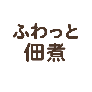 ふわっと佃煮